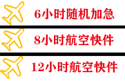 松原航空托运快递公司,专业空运当天件